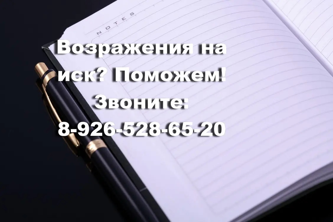 Возражения на исковое заявление - Адвокат +7(906)-775-7477